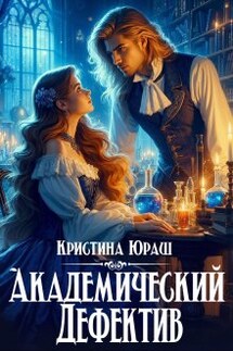Академический дефектив - Кристина Юраш