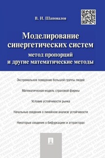 Моделирование синергетических систем. Метод пропорций и другие математические методы. Монография - Виктор Шаповалов