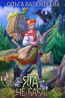 Яга - не баба! - Ольга Валентеева