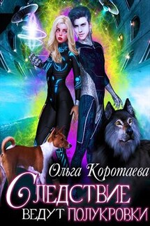 Следствие ведут полукровки - Ольга Коротаева