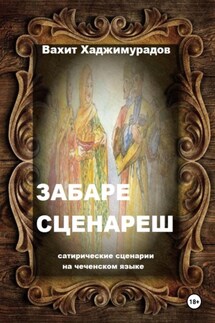 Забаре сценареш (сатирические сценарии) - Вахит Хаджимурадов