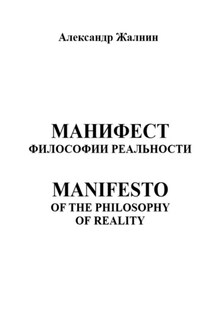 Манифест Философии Реальности. MANIFESTO OF THE PHILOSOPHY OP REALITY - Александр Жалнин