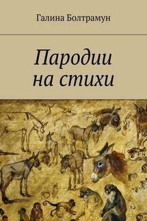 Пародии на стихи - Галина Болтрамун