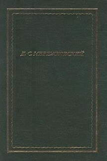 Полное собрание стихотворений - Дмитрий Мережковский