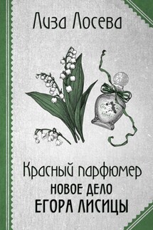 Красный парфюмер. Новое дело Егора Лисицы - Лиза Лосева