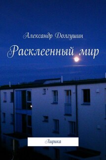 Расклееенный мир - Александр Долгушин