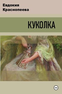 Куколка - Евдокия Краснопеева