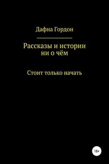 Рассказы и истории ни о чём - Дафна Гордон, Винсент М. Дали