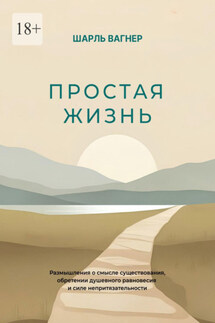 Простая жизнь - Шарль Вагнер