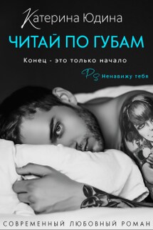 Читай по губам... - Екатерина Юдина