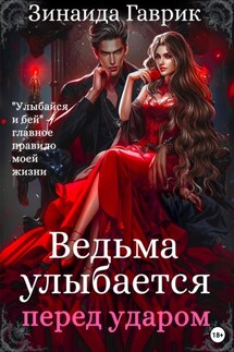 Ведьма улыбается перед ударом - Зинаида Гаврик