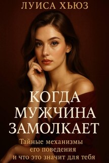 Когда мужчина замолкает. Тайные механизмы его поведения и что это значит для тебя - Луиса Хьюз