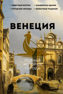 Венеция. Полная история города - Лиана Минасян