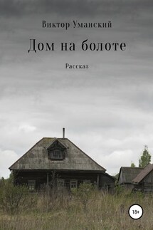 Дом на болоте - Виктор Уманский