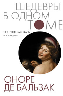 Озорные рассказы. Все три десятка - Оноре де Бальзак