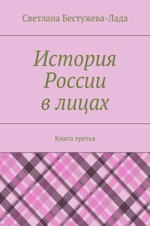 История России в лицах. Книга третья - Светлана Бестужева-Лада