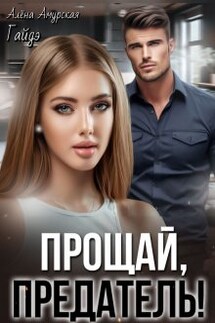 Прощай, предатель! - Алёна Амурская, Гайдэ
