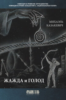 Жажда и голод - Михаэль Казакевич
