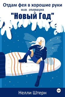 Отдам фея в хорошие руки или операция «Новый год» - Нелли Штерн