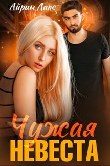 Чужая невеста. Я тебя украл - Айрин Лакс