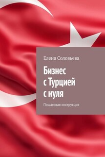 Бизнес с Турцией с нуля. Пошаговая инструкция - Елена Соловьева
