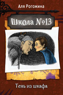Школа № 13. Тень из шкафа - Аля Рогожина