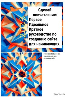 Сделай впечатление: Первое Идеальное Краткое руководство по созданию сайта для начинающих - Tomrita Talay