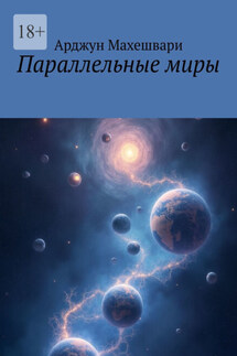 Параллельные миры - Арджун Махешвари