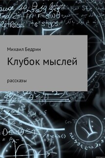 Клубок мыслей - Михаил Бедрин