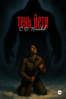 Тень йети - Семён Плешков