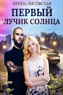 Первый лучик солнца - Ирина Лисовская