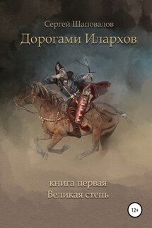 Дорогами илархов. Книга первая. Великая степь - Сергей Шаповалов