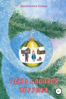 Тайна елочной игрушки - Елена Абалихина