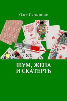 Шум, жена и скатерть. Повесть - Олег Скрынник