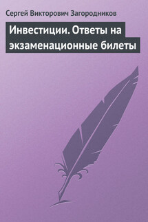 Инвестиции. Ответы на экзаменационные билеты - Сергей Загородников