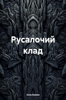 Русалочий клад - Алла Козина