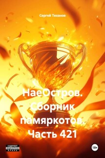 НаеОстров. Сборник памяркотов. Часть 421 - Сергей Тиханов