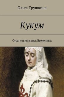 Кукум. Странствия в двух Вселенных - Ольга Трушкина