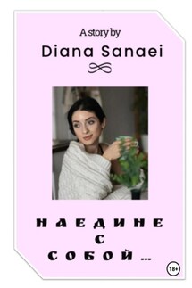 Наедине с собой… - Diana Sanaei
