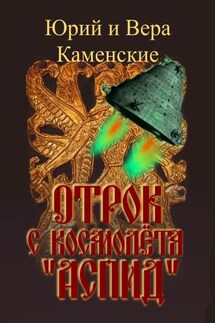 Отрок с космолёта «Аспид» - Юрий и Вера Каменские