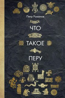 Что такое Перу - Петр Романов