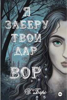 Я заберу твой Дар. Вор. И Барс - И. Барс