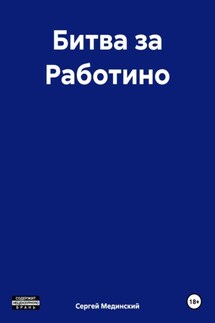Битва за Работино - Сергей Мединский