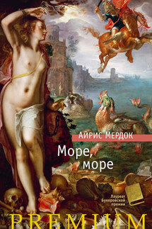 Море, море - Айрис Мердок
