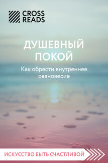 Саммари книги «Душевный покой. Как обрести внутреннее равновесие» - Коллектив авторов