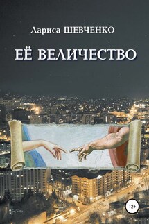 Её величество - Лариса Шевченко