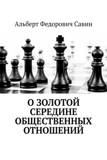 О золотой середине общественных отношений - Альберт Савин