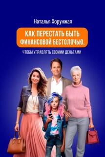 Как перестать быть финансовой бестолочью, чтобы управлять своими деньгами - Наталья Хорунжая