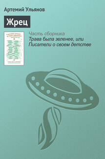 Жрец - Артемий Ульянов