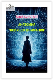 Анатомия «ловушек внимания» - Юрий Констант